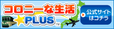 コロニーな生活★PLUS